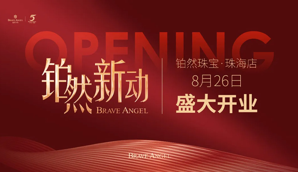 璀璨落珠海，感恩启新章！铂然珠宝·珠海店盛大开业回顾！(图1)