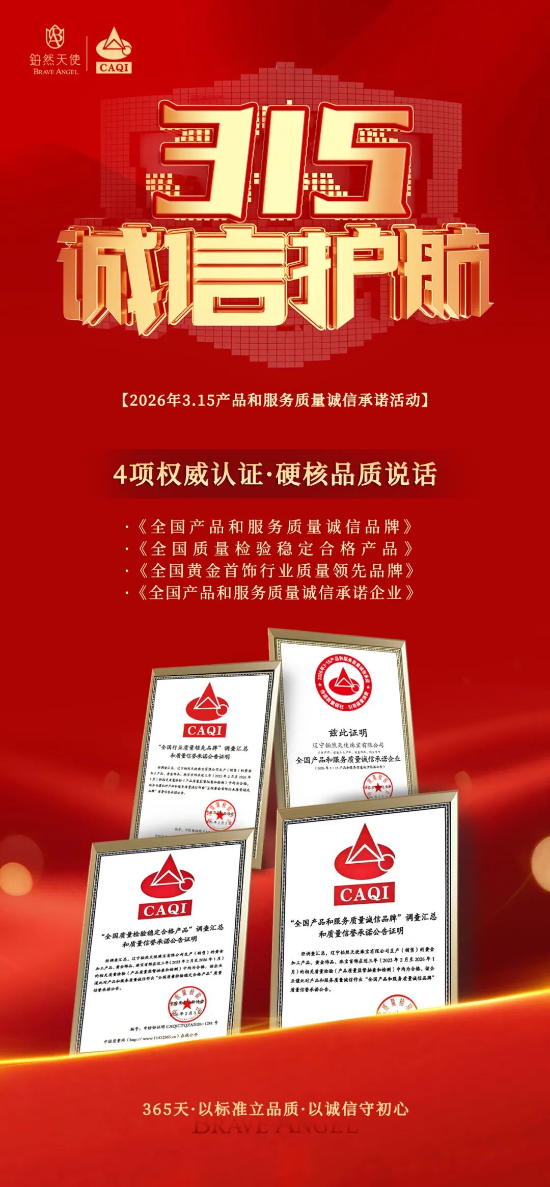 2026年铂然天使再获《全国产品和服务质量诚信承诺企业》殊荣(图2)