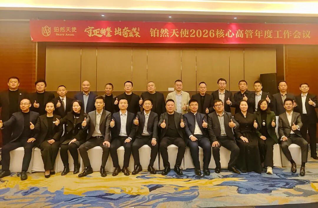 耕新启程，擘画新篇 | 铂然天使2026核心高管年度工作会议圆满召开！(图7)