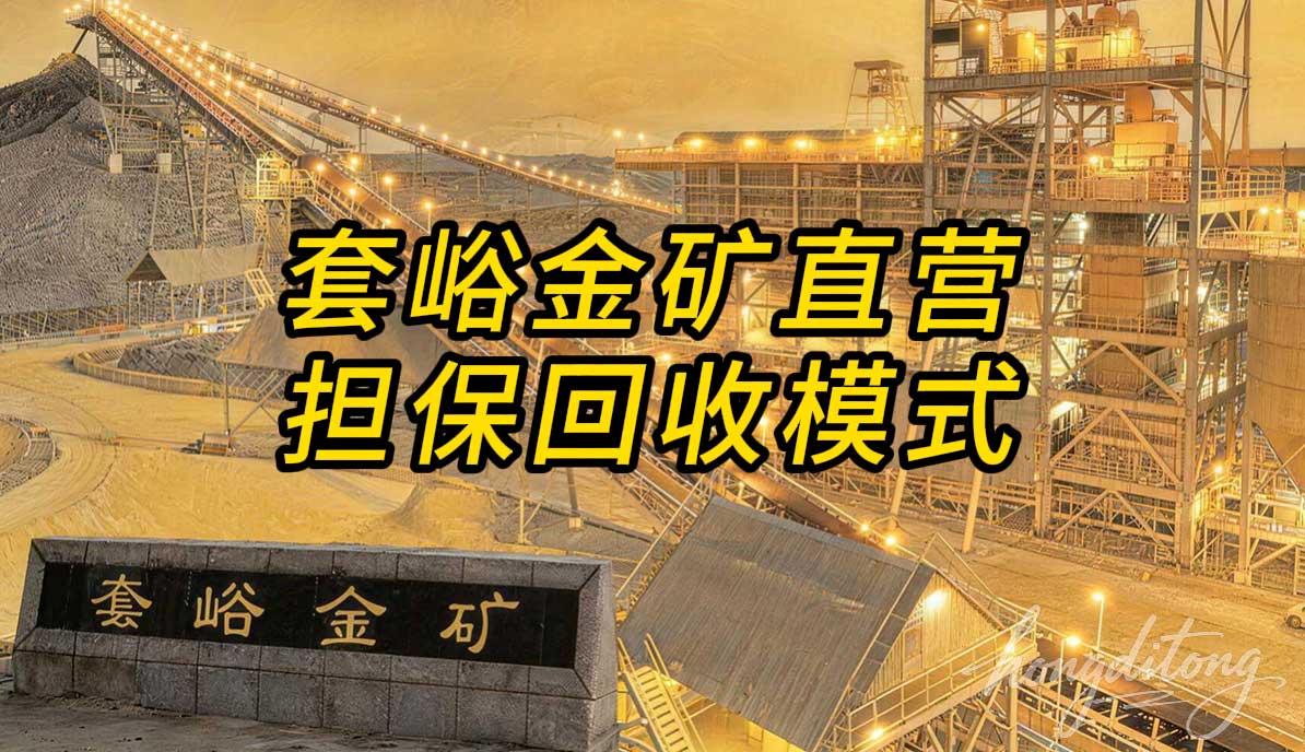 套峪金矿直营回收模式，一分钟秒懂(图1)